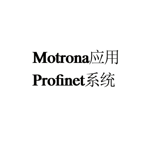 Motrona應(yīng)用&mdash;&mdash;Profinet系統(tǒng)