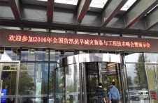 2016年全國防汛抗旱減災(zāi)裝備與工程技術(shù)峰會(huì) 大連中睿冰水雷達(dá)引發(fā)業(yè)界關(guān)注